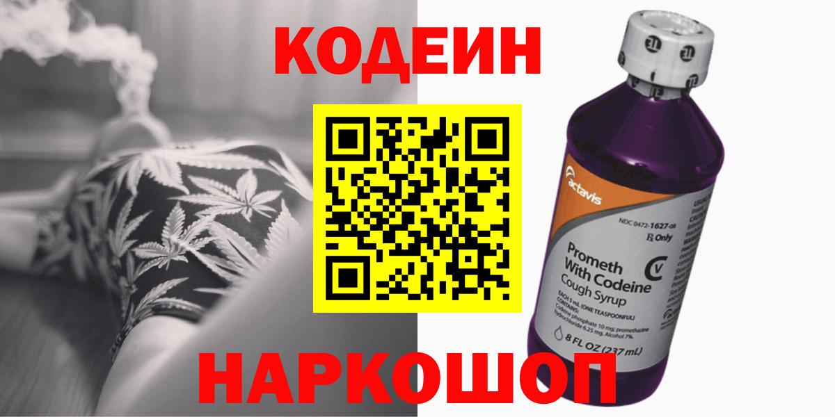 Codein напиток Lean (лин) Конаково