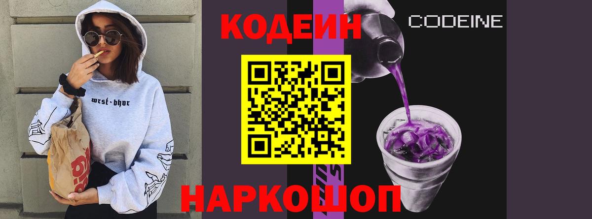 Codein Purple Drank  Кодеиновый сироп Lean напиток Lean (лин)  Конаково  Вход с VPN 